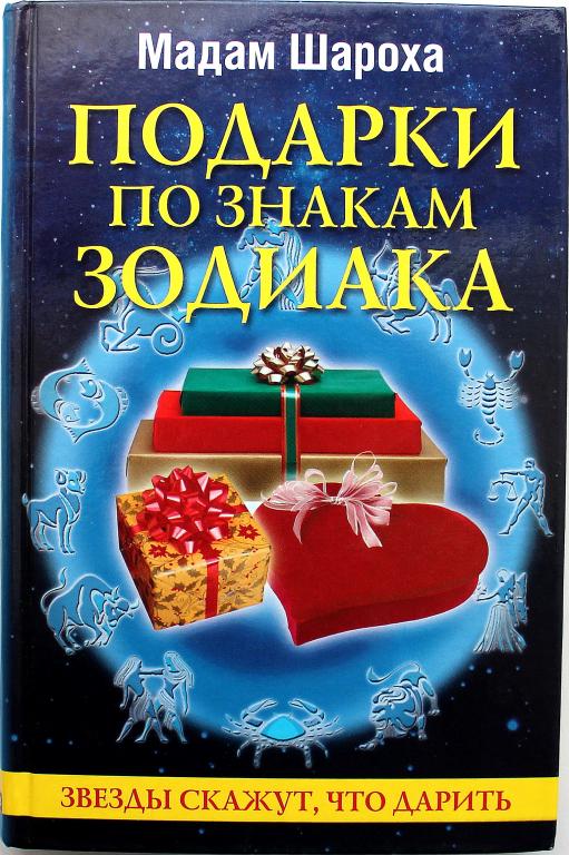 М. Шароха «ПОДАРКИ ПО ЗНАКАМ ЗОДИАКА»