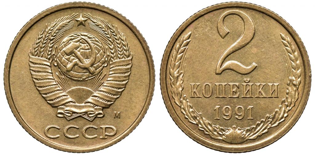 СССР 2 КОПЕЙКИ 1991 ммд KM 127a латунь    19-757