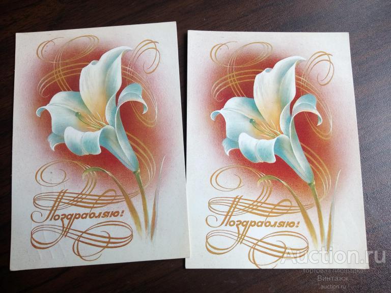 Открытка Поздравляю Воронин 1984 цена за штуку на выбор