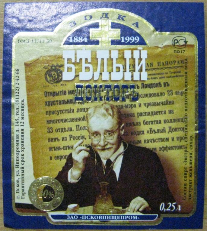 К19-099 ВОДКА БЕЛЫЙ ДОКТОР 1999 0,25 ПСКОВ