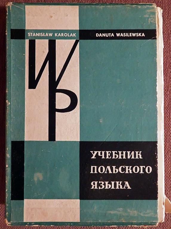Книга. С. Каролак, Д. Валишевска "Учебник польского языка". 1964 год