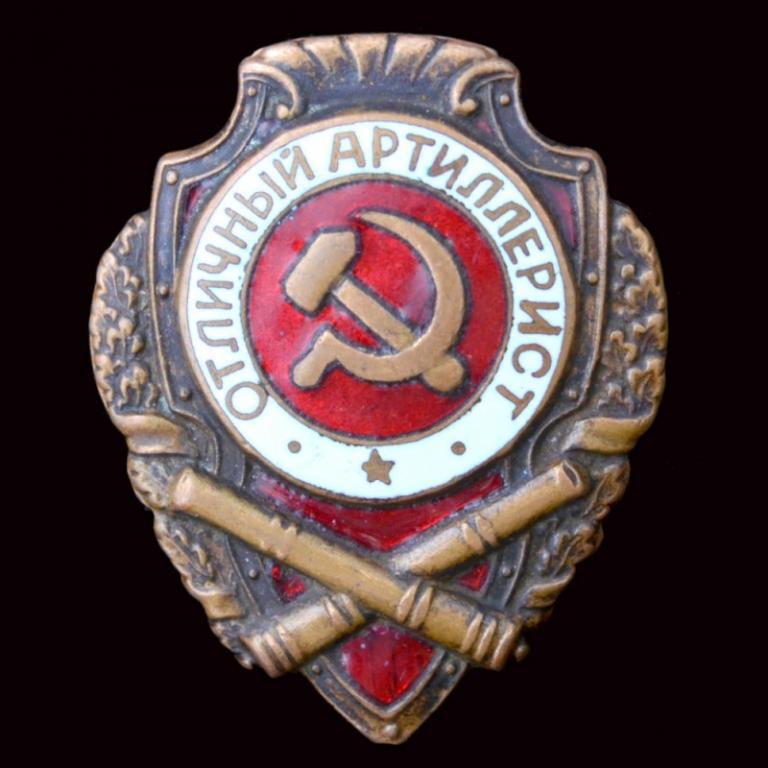 Нагрудный знак «Отличный артиллерист» (72606)
