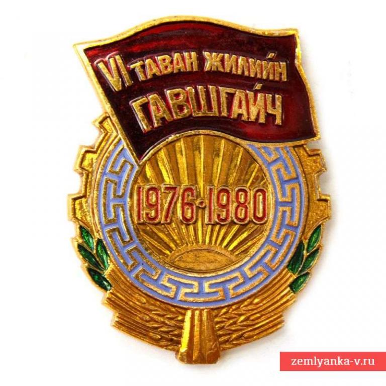 Знак «Ударник 6 пятилетки», Монголия (54347)