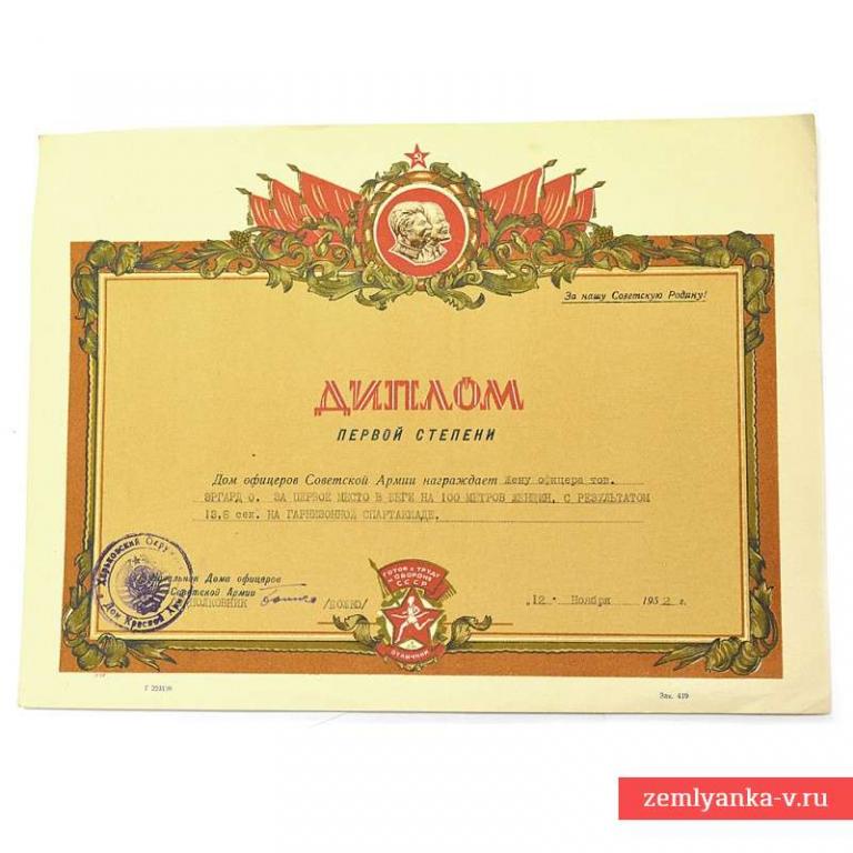 Диплом I степени дома офицеров Советской армии, 1952 г. (55803)