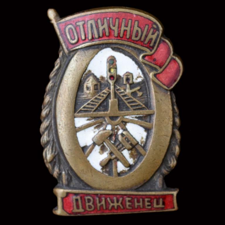 Нагрудный знак «Отличный движенец» (72346)