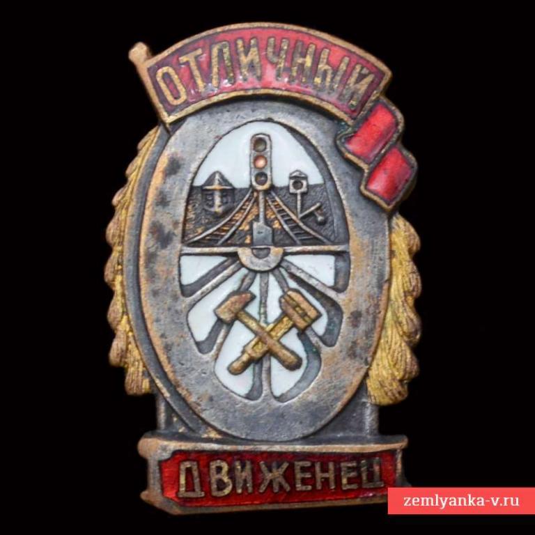 Нагрудный знак «Отличный движенец», кривые рельсы (66809)