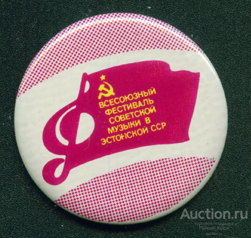 Всесоюзный фестиваль Советской музыки в Эстонской ССР. клеймо NORMA (4918)