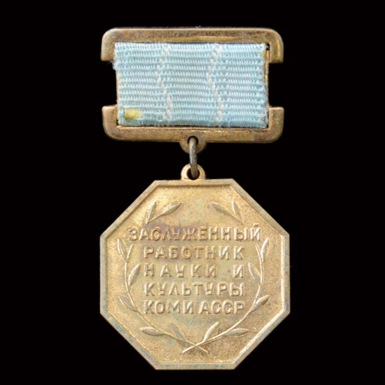 Знак «Заслуженный работник науки и культуры Коми ССР» (68725)