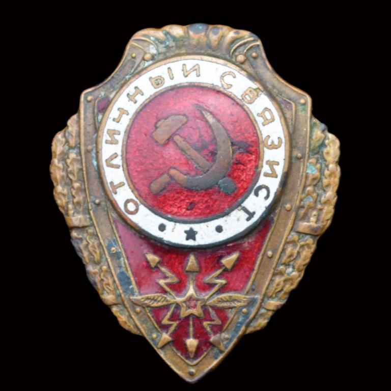 Нагрудный знак «Отличный связист» (68423)