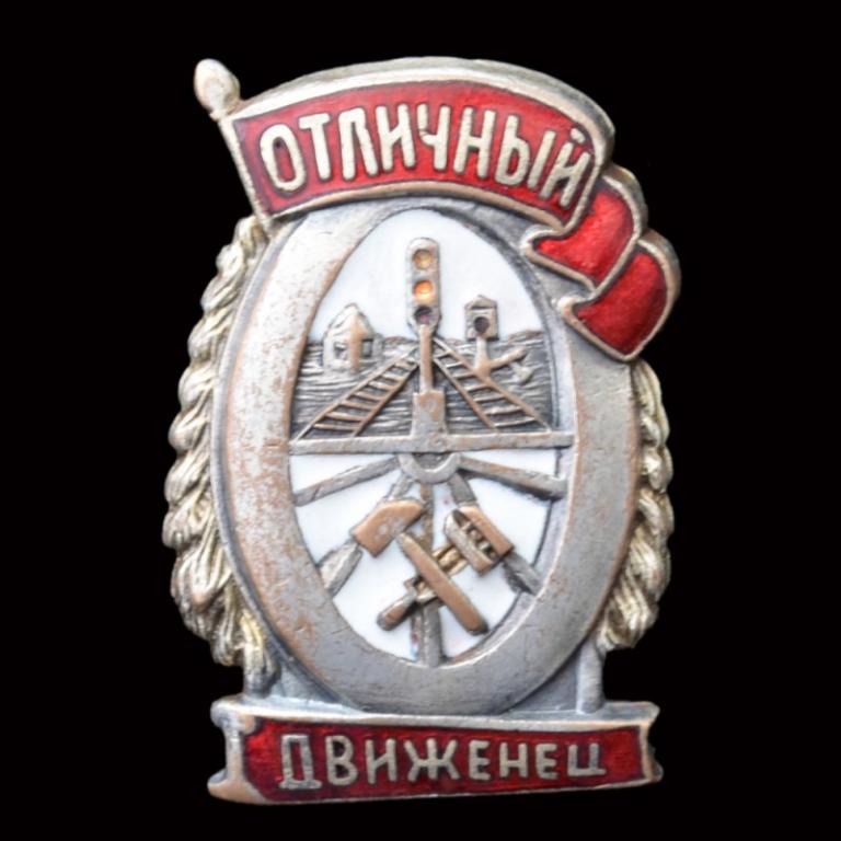 Нагрудный знак «Отличный движенец» (68418)