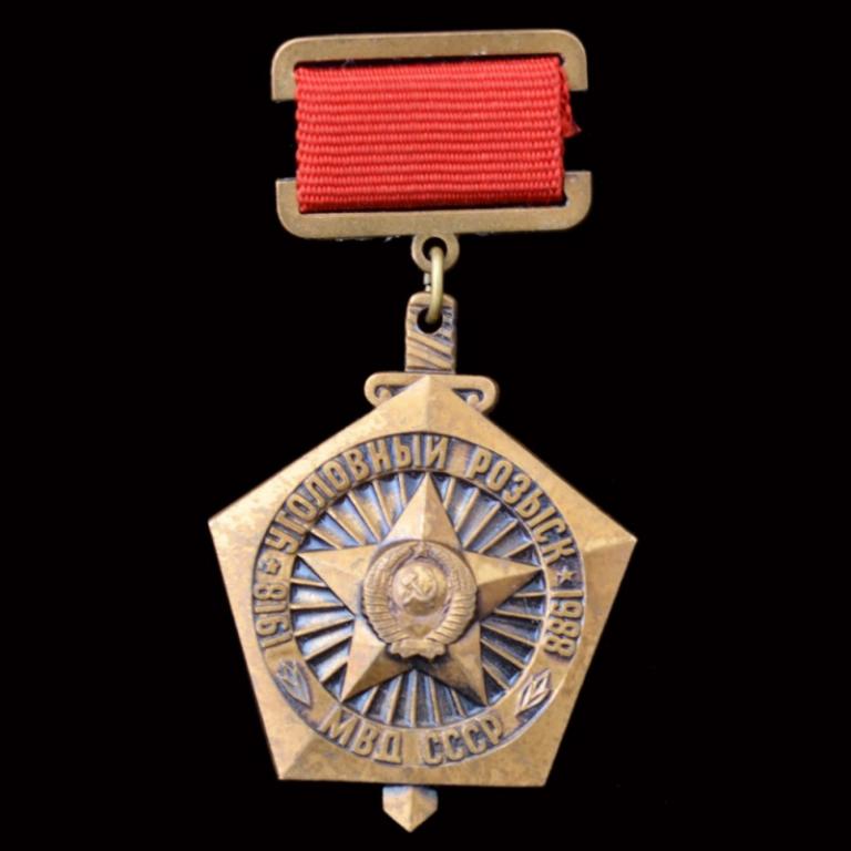 Знак «Уголовный розыск МВД СССР 1918-1978» (68724)
