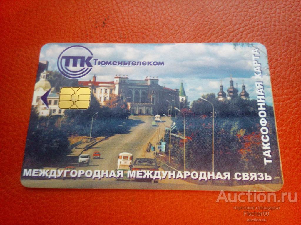 телефонная карта  ТЮМЕНЬТЕЛЕКОМ  50 ед. ЧИП,  пластик (к62)