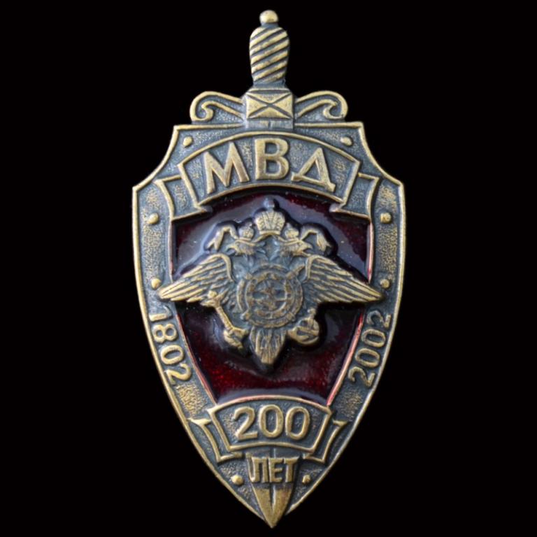 Нагрудный знак «200 лет МВД» (68714)