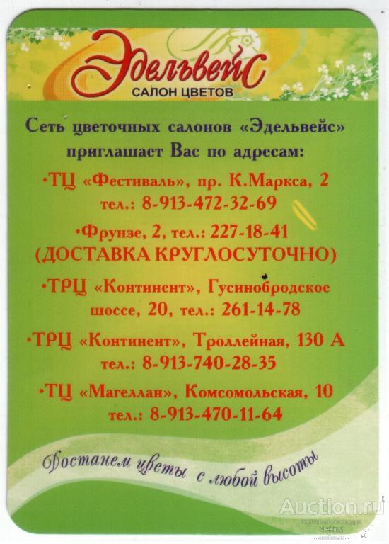 Календарик на 2009 год Эдельвейс