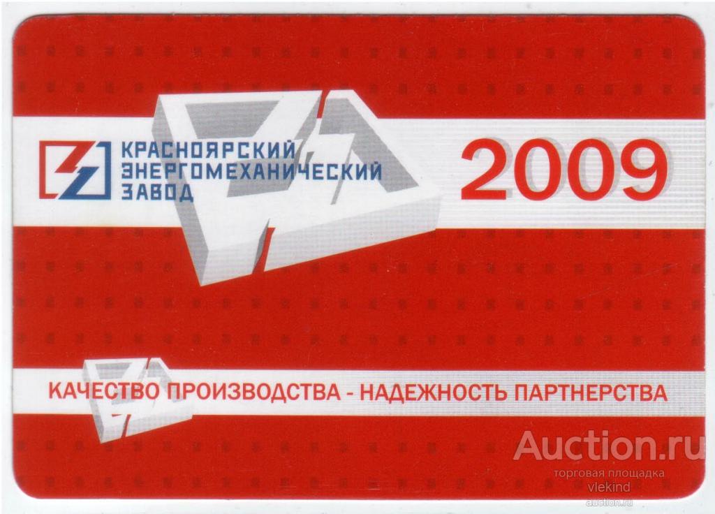 Календарик на 2009 год КЭМЗ