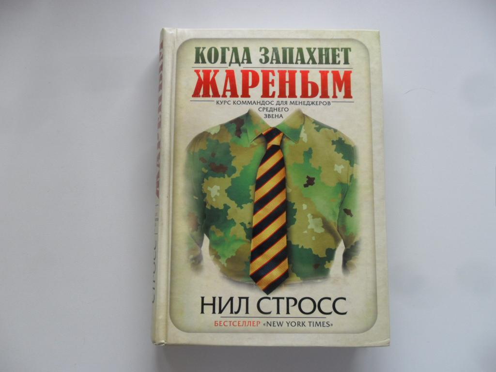 Когда запахнет жареным. Курс коммандос для менеджеров среднего звена. Стросс Нил.