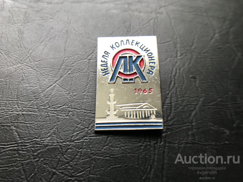 Значок,  ЗНАЧКИ, Неделя коллекционера. 1965 год. НЕДОРОГО ! RRR