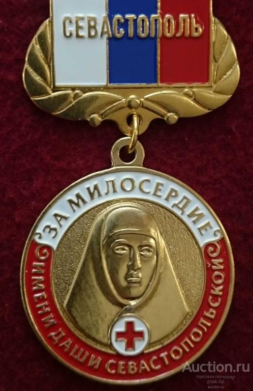 ЗА МИЛОСЕРДИЕ ИМЕНИ ДАШИ СЕВАСТОПОЛЬСКОЙ с док Севастополь