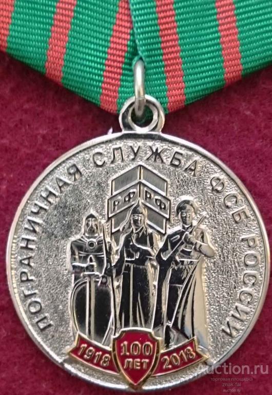 100 ЛЕТ ПОГРАНИЧНАЯ СЛУЖБА ФСБ РОССИИ СЕР ЗЕРКАЛЬНАЯ с док