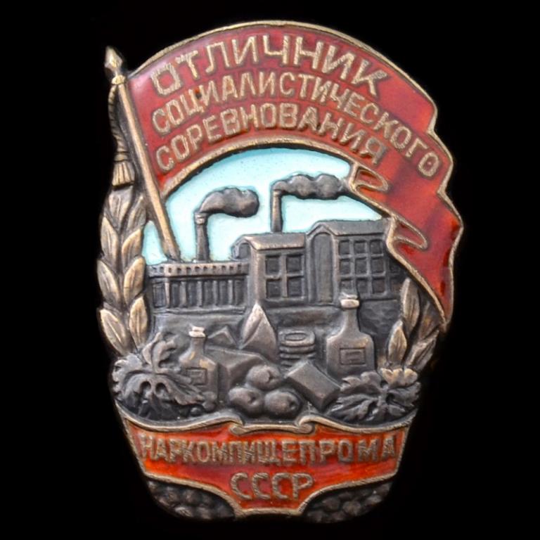 Знак «Отличник соцсоревнования Наркомпищепрома» №4711 (69378)