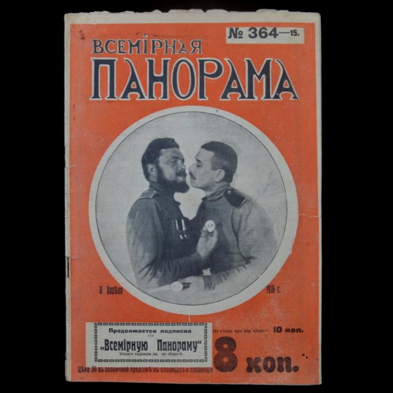 Журнал «Всемирная панорама» от 8 апреля 1916 года (73221)