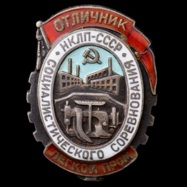 Знак «Отличник соцсоревнования НКЛП СССР» №2084 (69377)