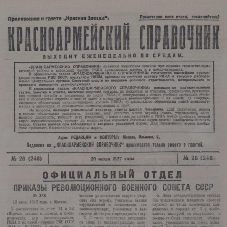 Газета «Красноармейский справочник» от 20 июля 1927 года (67094)