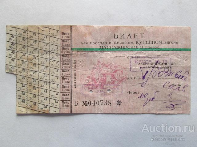 Авиабилеты азербайджан цены. Билеты в Баку. Старинный билет на поезд. Билет на поезд Баку. Старые билеты на поезд.