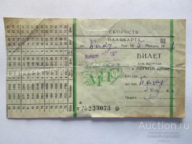 Рязань гагра билет. Билет в Москву. Билет на поезд. Советские железнодорожные билеты. Старые билеты на электричку.