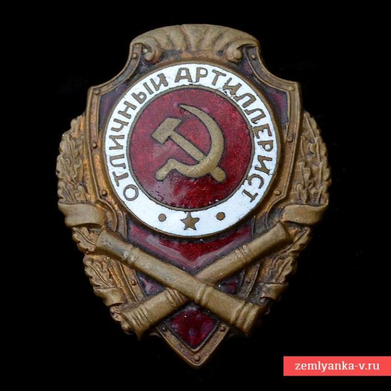 Нагрудный знак «Отличный артиллерист» образца 1942 года (62608)