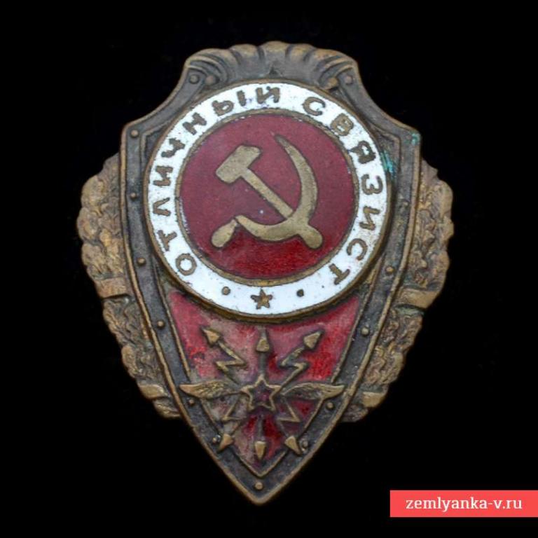 Нагрудный знак «Отличный связист» (62614)