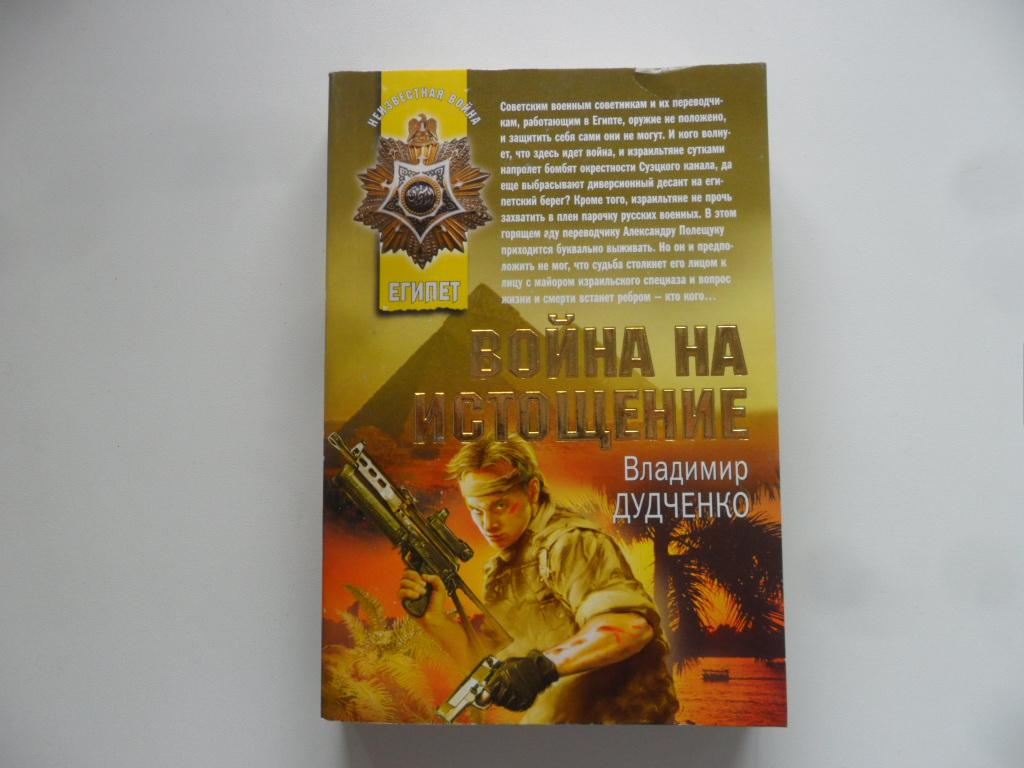 Литература воина. Книжная серия Неизвестная война.Афган. Бушков Неизвестная война. Книга война на истощение Дудченко. Дудченко Владимир Павлович.