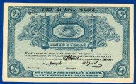 5 рублей 1918 года чек Архангельского банка. Редкость!