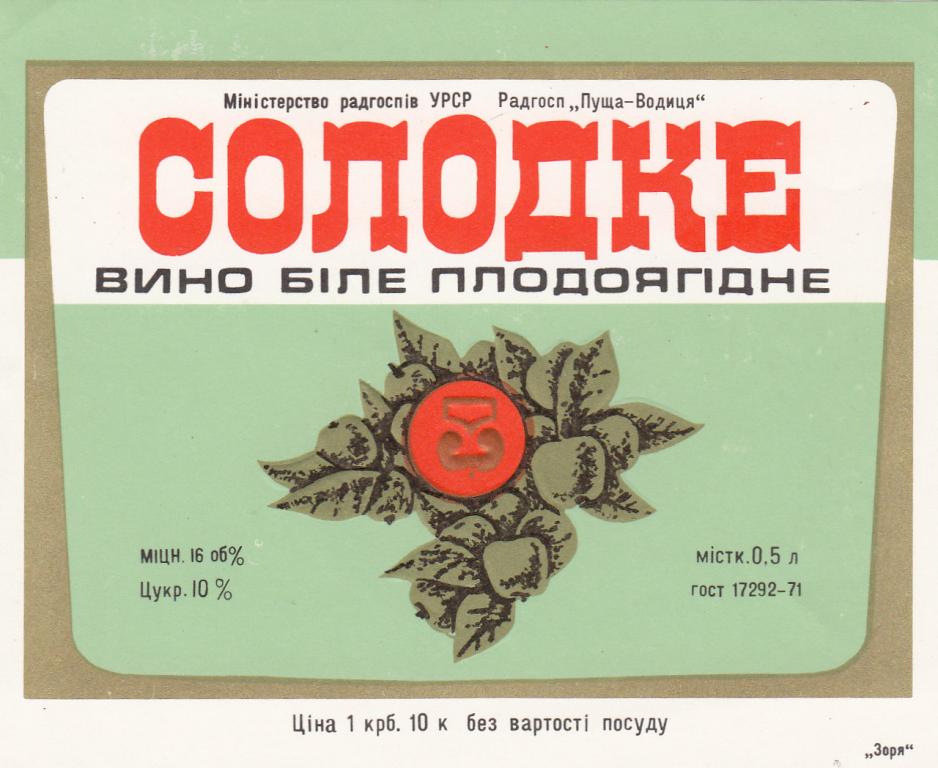 Этикетка Вино Белое Сладкое Плодоягодное УССР