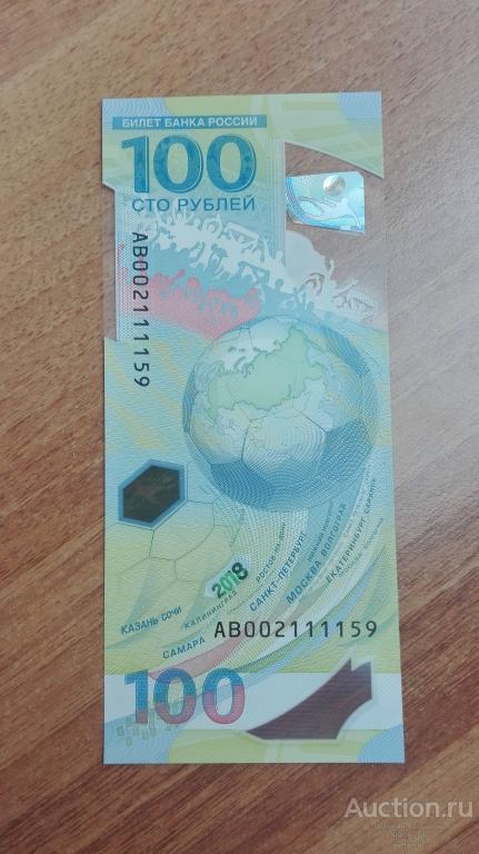 100рублей 2018г. "Чемпионат мира по футболу в России" серия АВ ПРЕСС