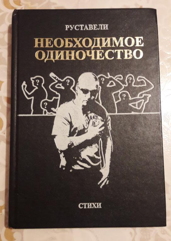 необходимое одиночество руставели книга. руставели стихи. книга необходимое одиночество. руставели стихи. руставели стихи.