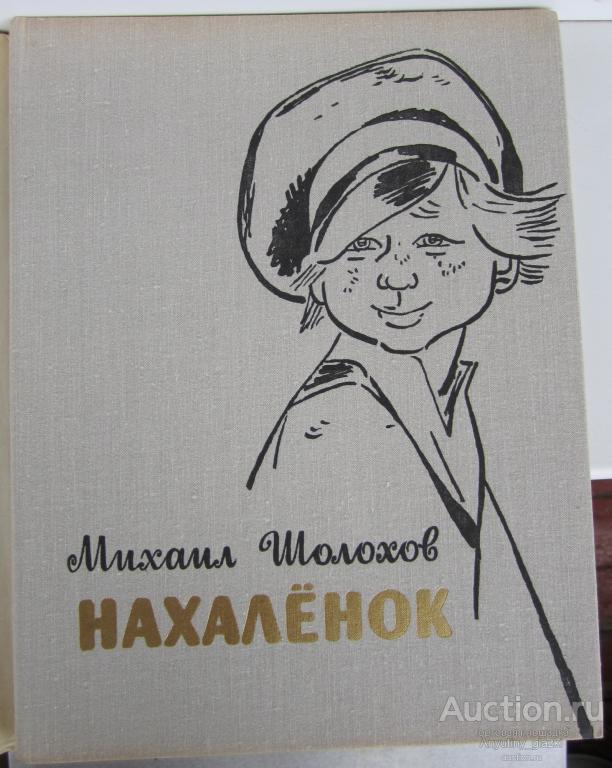 Картинки из книги нахаленок