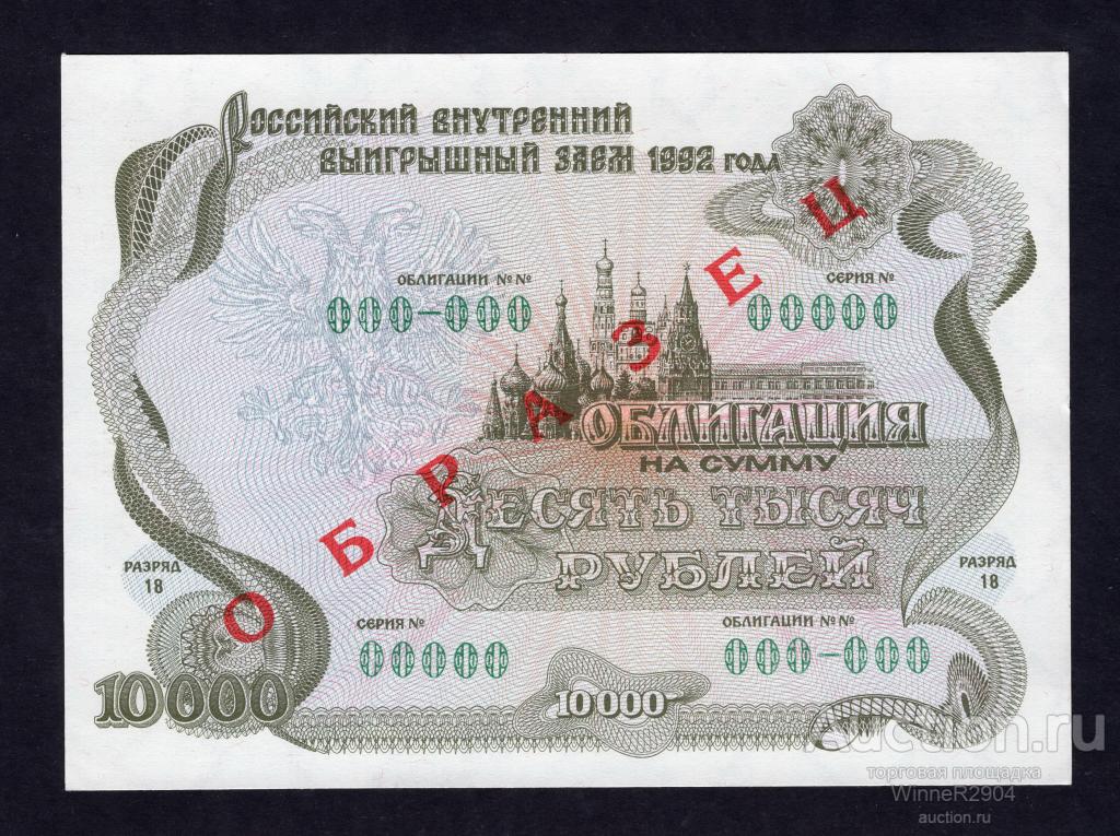10000 рублей 1992 Выигрышный заем ОБРАЗЕЦ UNC
