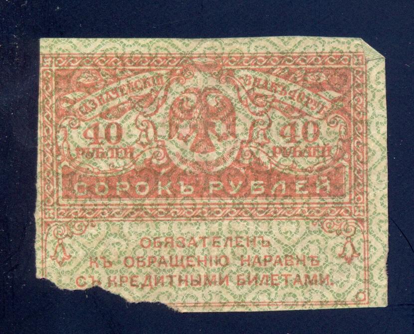 40 рублей 1917 года, керенка