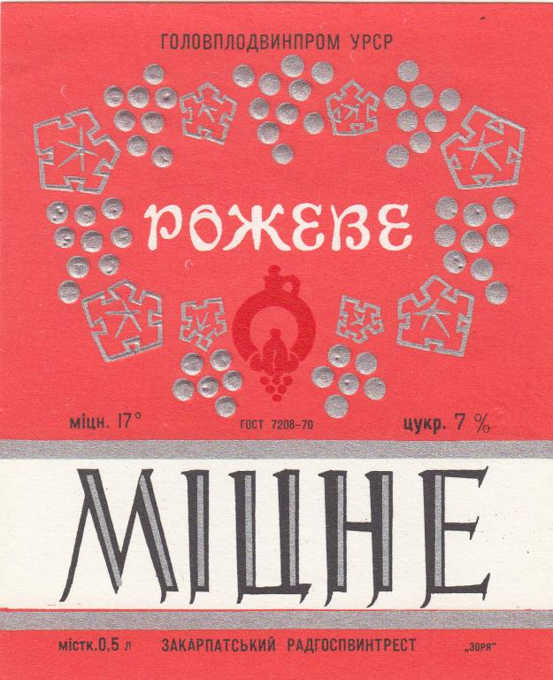 Этикетка Вино Червоне Крепкое Головплодвинпром УРСР Закарпатский Радгоспвинтрест.