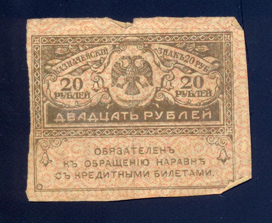 20 рублей 1917 года, керенка