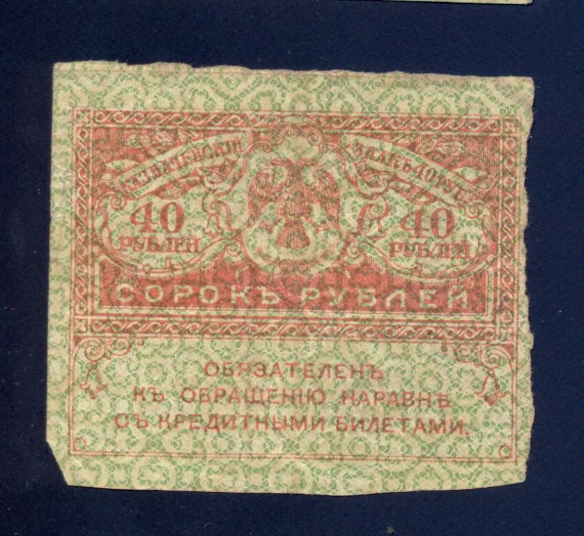 40 рублей 1917 года, керенка