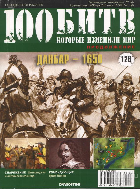 Журнал 100 битв которые изменили мир № 126