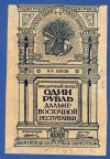 Кредитный билет ДВР 1 рубль 1920 год. Редкость!