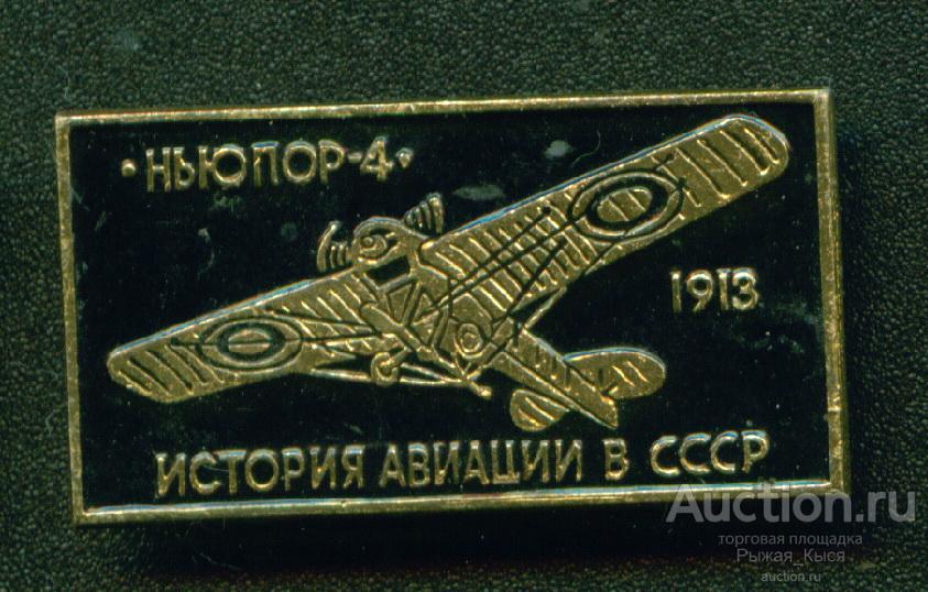 НЬЮПОР-4 1913г. История авиации в СССР (черный) (4974)