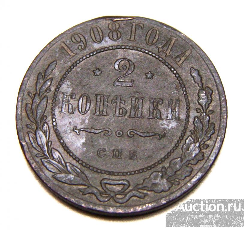 2 копейки 1908 г (1-12)