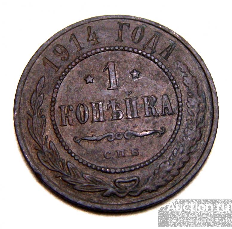 1 копейка 1914 г (1-22)