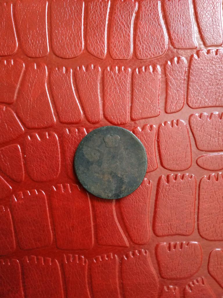 1 копейки серебром 1843 ем