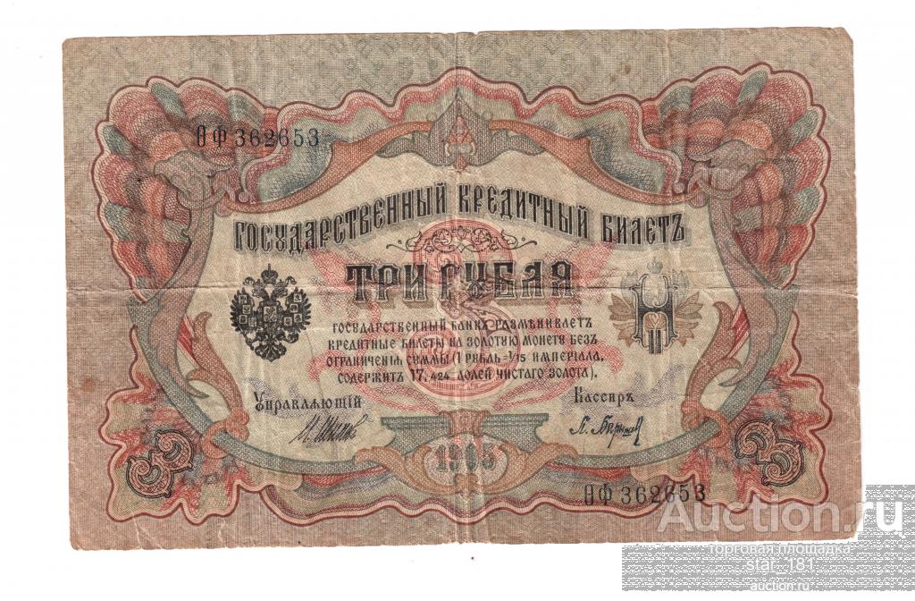 3 РУБЛЯ 1905 ШИПОВ БАРЫШЕВ