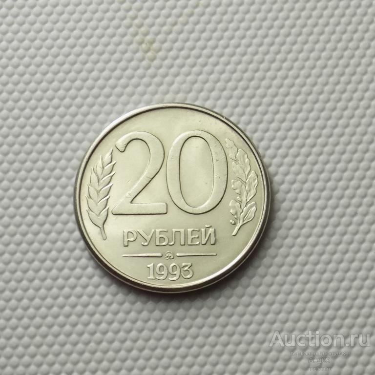 20 рублей 1993 года ММД магнит (2407м)